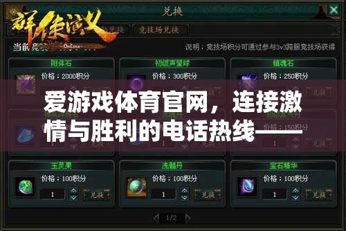 愛游戲體育官網(wǎng)，連接激情與勝利的競技場熱線指南