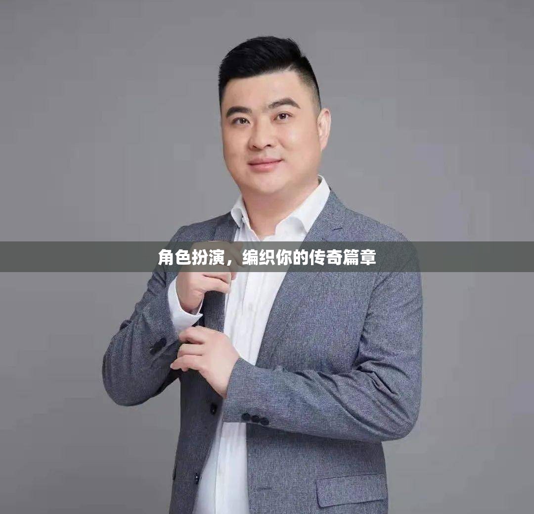 編織傳奇，角色扮演的無限可能