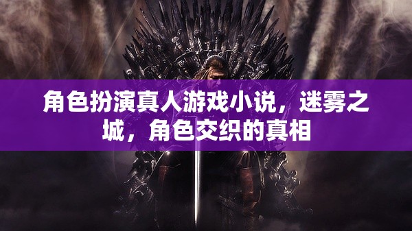 迷霧之城，角色交織的真相