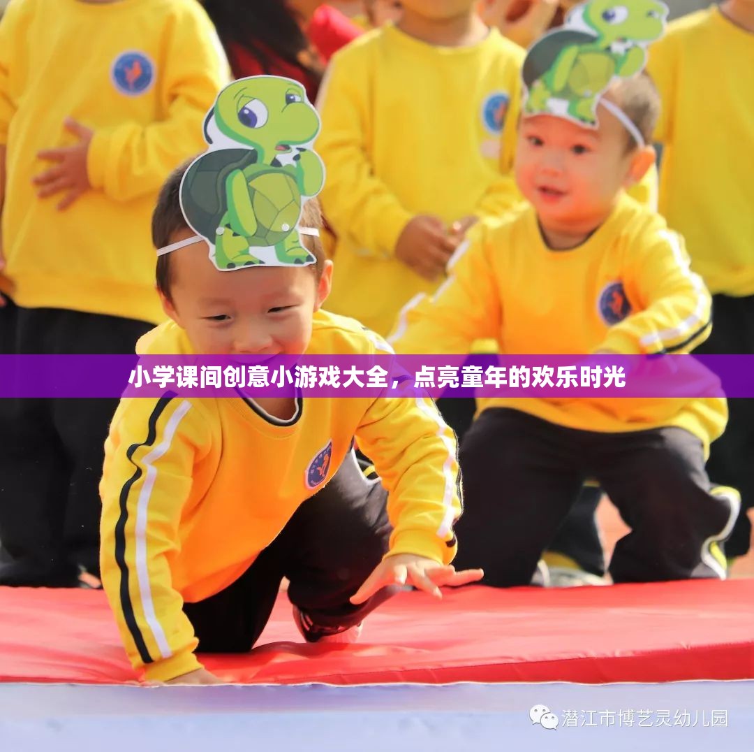 點(diǎn)亮童年歡樂(lè)時(shí)光，小學(xué)課間創(chuàng)意小游戲大全