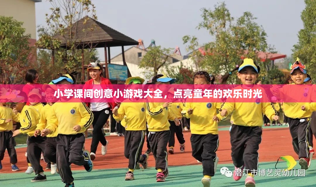 點(diǎn)亮童年歡樂(lè)時(shí)光，小學(xué)課間創(chuàng)意小游戲大全
