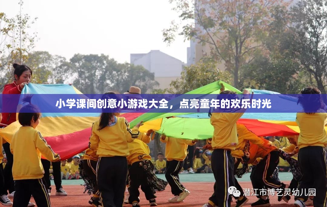 點(diǎn)亮童年歡樂(lè)時(shí)光，小學(xué)課間創(chuàng)意小游戲大全