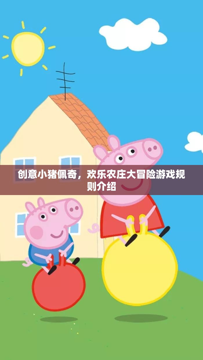 創(chuàng)意小豬佩奇，歡樂(lè)農(nóng)莊大冒險(xiǎn)游戲規(guī)則全解析