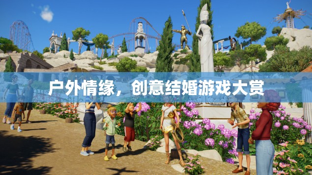 戶(hù)外情緣，創(chuàng)意結(jié)婚游戲大賞