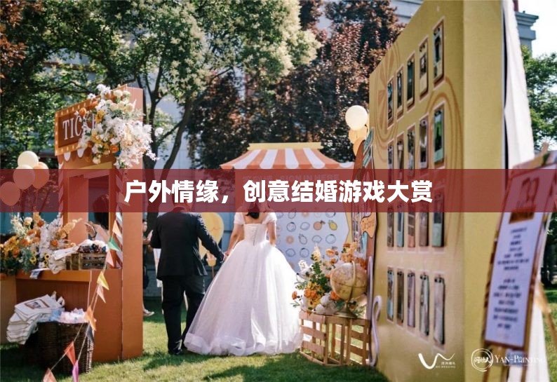 戶(hù)外情緣，創(chuàng)意結(jié)婚游戲大賞
