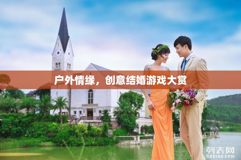 戶(hù)外情緣，創(chuàng)意結(jié)婚游戲大賞