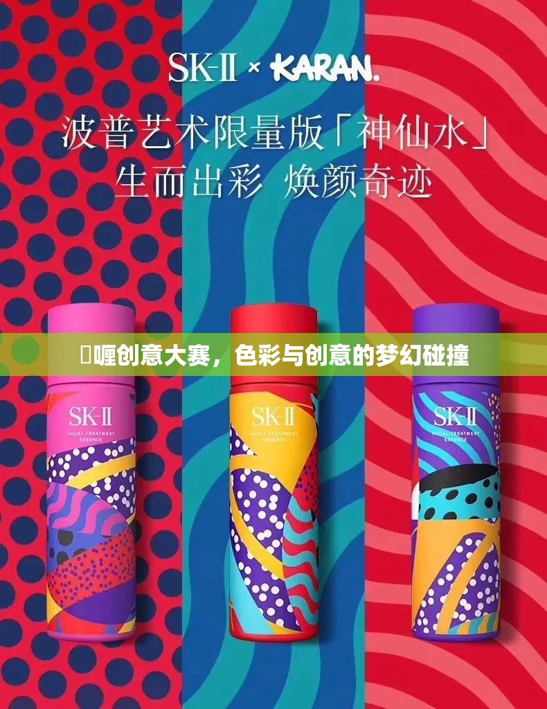 啫喱創(chuàng)意大賽，色彩與創(chuàng)意的夢(mèng)幻交響