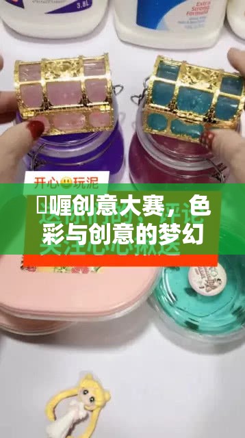 啫喱創(chuàng)意大賽，色彩與創(chuàng)意的夢(mèng)幻交響