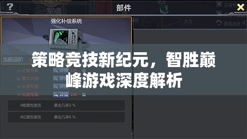 智勝巔峰，策略競(jìng)技新紀(jì)元深度解析