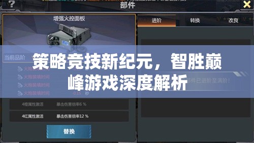 智勝巔峰，策略競(jìng)技新紀(jì)元深度解析