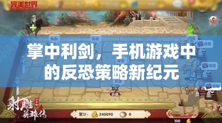 掌中利劍，手機游戲中的反恐策略新紀元