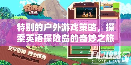 英語探險(xiǎn)島，解鎖特別的戶外游戲策略之旅
