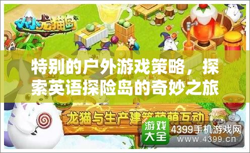 英語探險(xiǎn)島，解鎖特別的戶外游戲策略之旅
