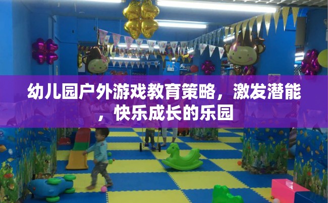幼兒園戶外游戲，激發(fā)潛能，打造快樂成長的樂園
