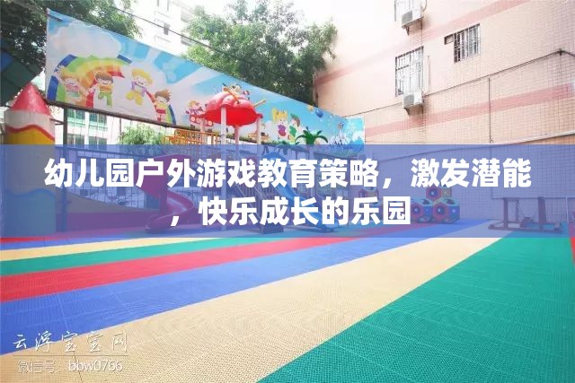 幼兒園戶外游戲，激發(fā)潛能，打造快樂成長的樂園