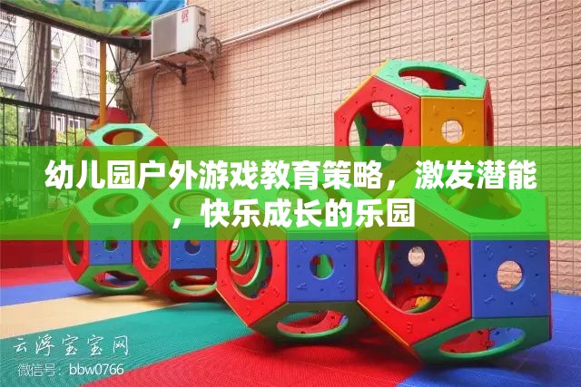 幼兒園戶外游戲，激發(fā)潛能，打造快樂成長的樂園