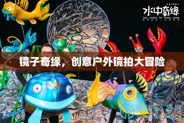 創(chuàng)意戶外鏡拍大冒險，鏡子的奇幻之旅  第1張