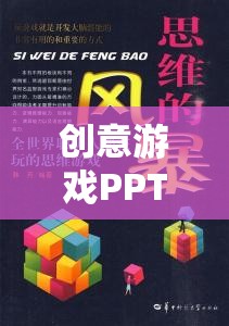 解鎖思維邊界，創(chuàng)意游戲PPT的奇妙之旅