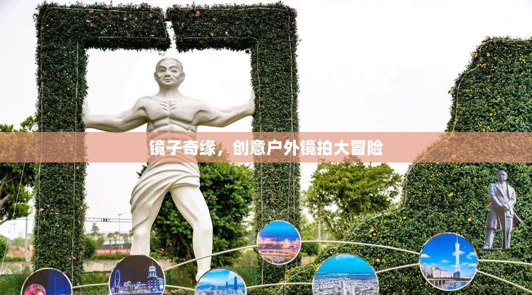 創(chuàng)意戶外鏡拍大冒險，鏡子的奇幻之旅  第2張