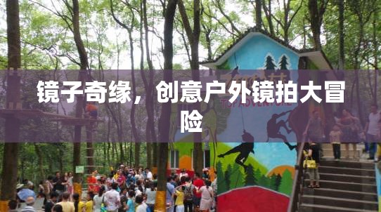 創(chuàng)意戶外鏡拍大冒險，鏡子的奇幻之旅  第3張