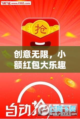 小額紅包，解鎖創(chuàng)意互動(dòng)新篇章，趣味橫生的社交新體驗(yàn)
