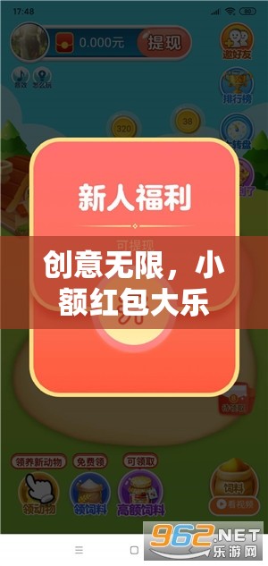 小額紅包，解鎖創(chuàng)意互動(dòng)新篇章，趣味橫生的社交新體驗(yàn)