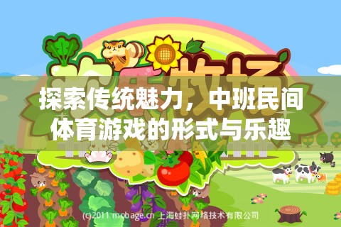 探索傳統(tǒng)魅力，中班民間體育游戲的形式與樂趣