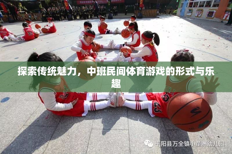 探索傳統(tǒng)魅力，中班民間體育游戲的形式與樂趣