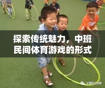 探索傳統(tǒng)魅力，中班民間體育游戲的形式與樂趣