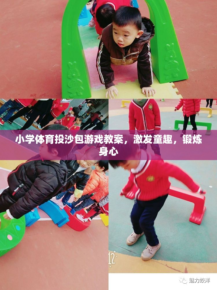 小學(xué)體育投沙包游戲，激發(fā)童趣，鍛煉身心