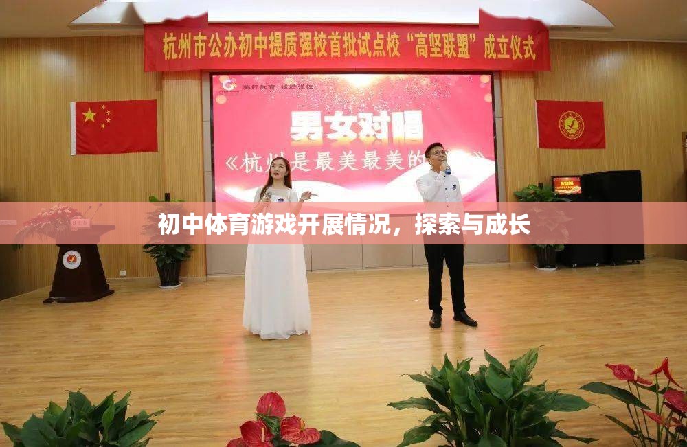初中體育游戲，探索與成長的橋梁