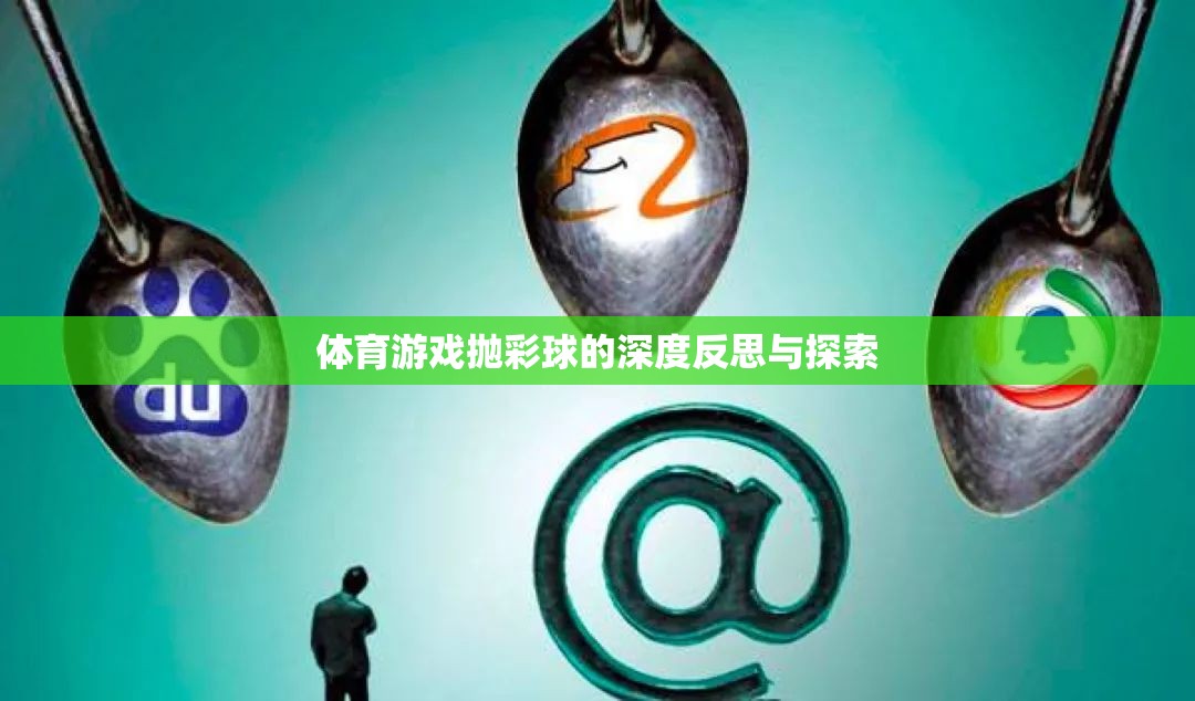 體育游戲拋彩球，深度反思與探索