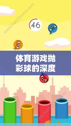 體育游戲拋彩球，深度反思與探索