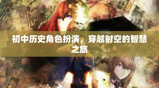 穿越時(shí)空的智慧之旅，初中歷史角色扮演