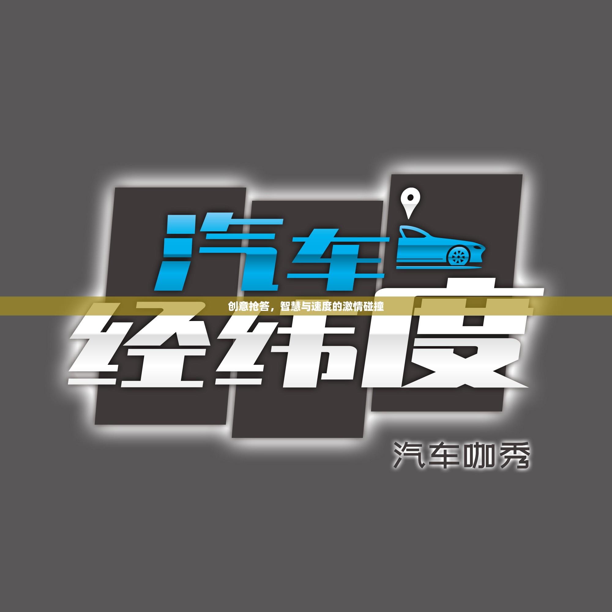 創(chuàng)意搶答，智慧與速度的激情對決