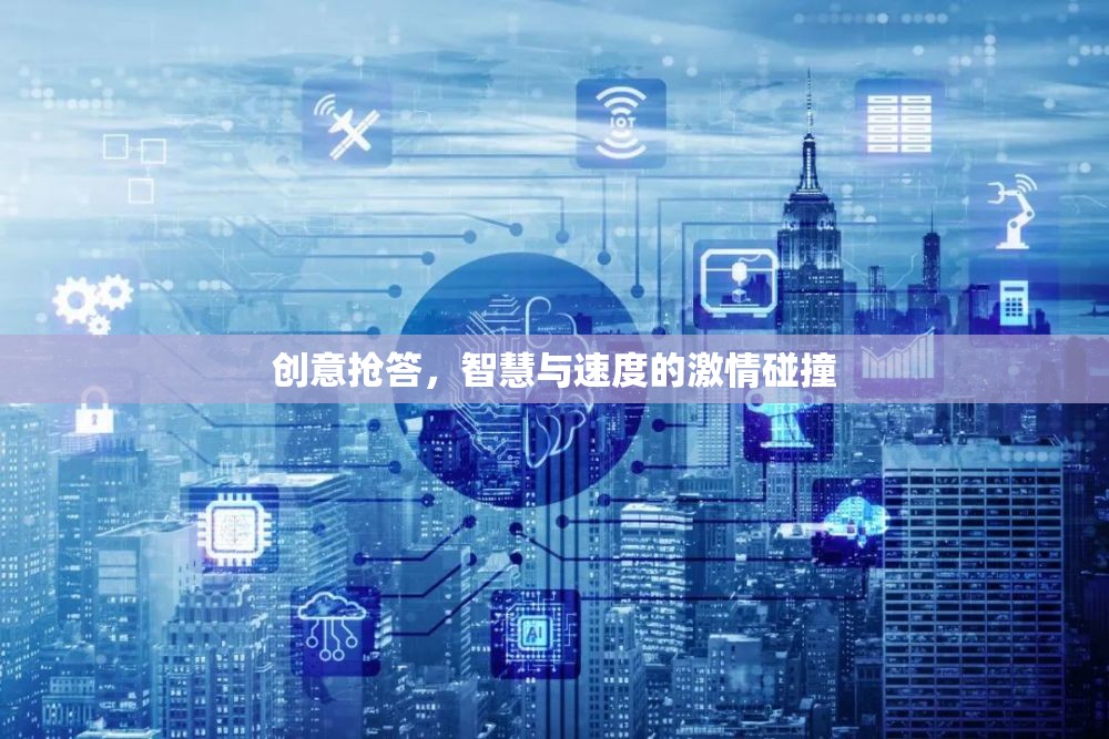 創(chuàng)意搶答，智慧與速度的激情對決