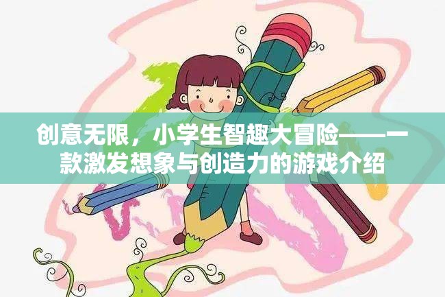 智趣童行，小學(xué)生創(chuàng)意無限大冒險(xiǎn)游戲