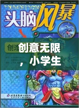 智趣童行，小學(xué)生創(chuàng)意無限大冒險(xiǎn)游戲