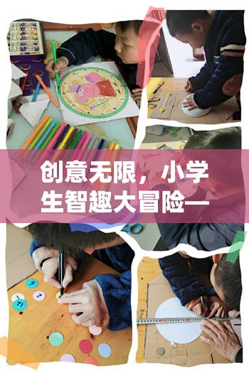 智趣童行，小學(xué)生創(chuàng)意無限大冒險(xiǎn)游戲