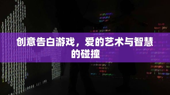 創(chuàng)意告白游戲，愛的藝術(shù)與智慧的碰撞