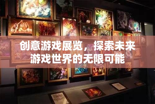 創(chuàng)意游戲展覽，解鎖未來游戲世界的無限可能