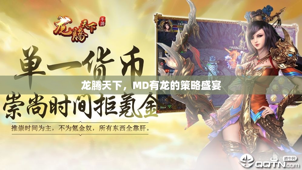 龍騰天下，MD的龍之策略盛宴