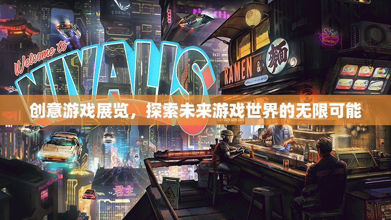 創(chuàng)意游戲展覽，解鎖未來游戲世界的無限可能