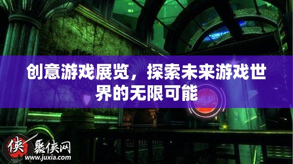 創(chuàng)意游戲展覽，解鎖未來游戲世界的無限可能