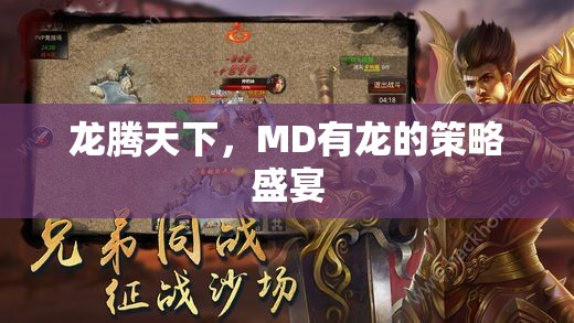 龍騰天下，MD的龍之策略盛宴