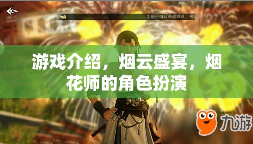 煙云盛宴，煙花師的藝術(shù)之旅