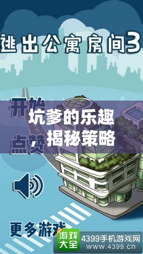 揭秘策略奇境，破解版游戲中的另類(lèi)樂(lè)趣與挑戰(zhàn)
