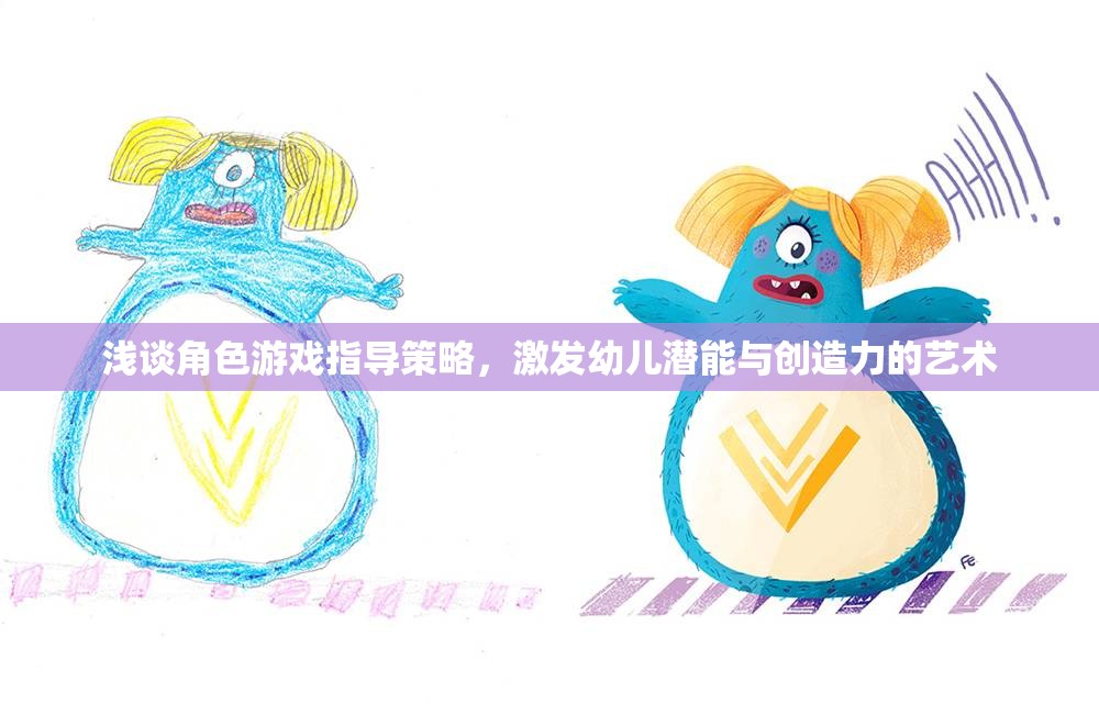 角色游戲指導策略，激發(fā)幼兒潛能與創(chuàng)造力的藝術
