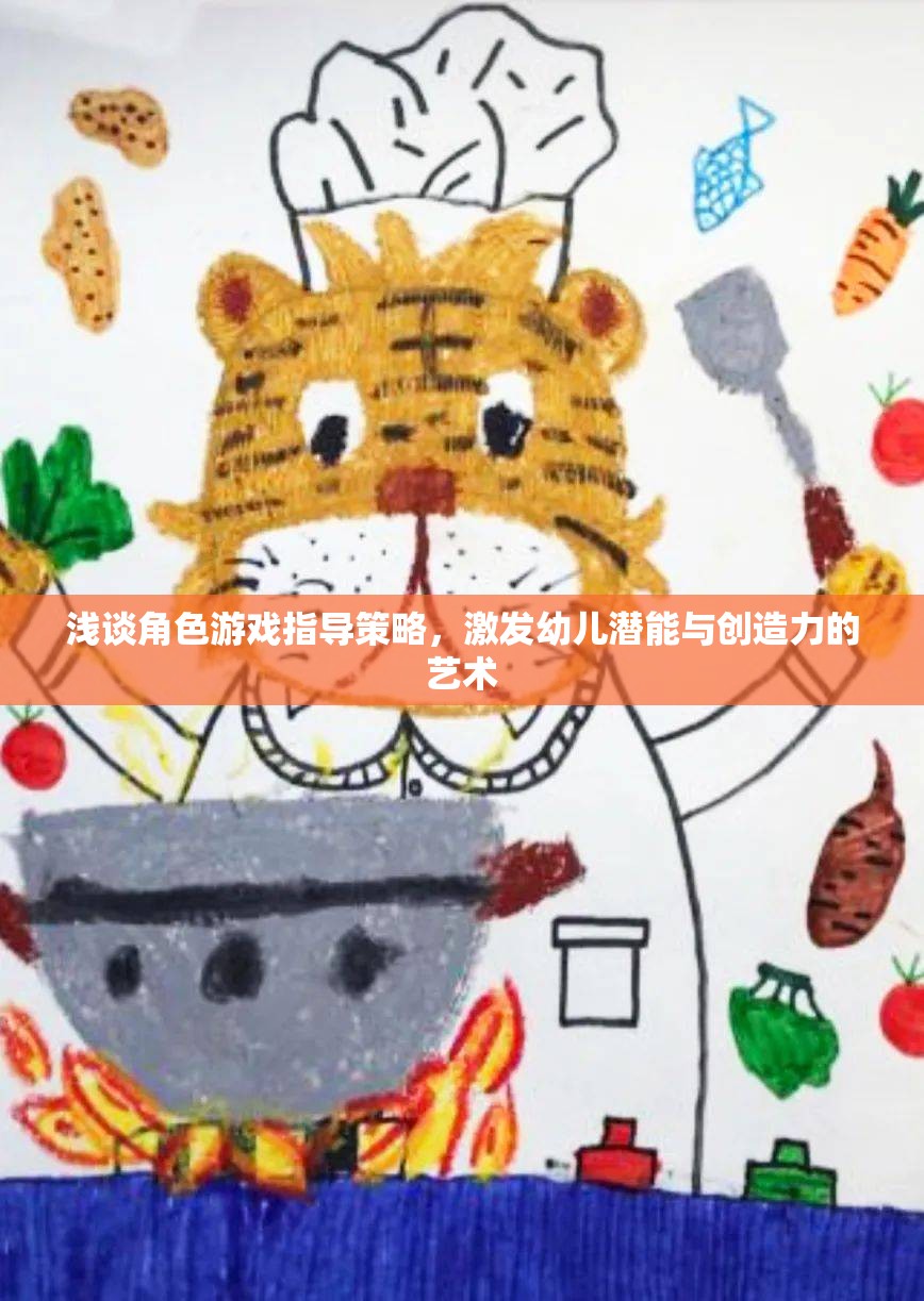 角色游戲指導策略，激發(fā)幼兒潛能與創(chuàng)造力的藝術