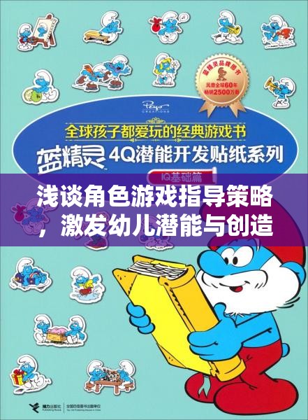 角色游戲指導策略，激發(fā)幼兒潛能與創(chuàng)造力的藝術